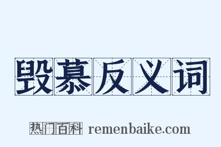 毁慕反义词是什么意思的图片